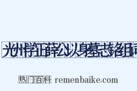 光州学正薛公以身墓志铭组词是什么意思的图片